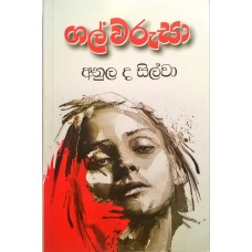 Gal Warusa - ගල් වරුසා