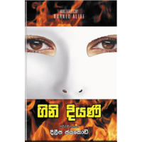 Gini Diyani - ගිනි දියණිය 