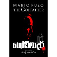 God Father - ගෝඩ් ෆාදර්