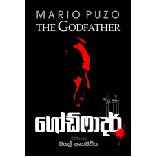 God Father - ගෝඩ් ෆාදර්