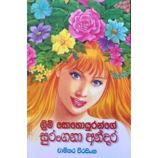 Grim Sohoyuronge Surangana Andara - ග්‍රීම් සොහොයුරන්ගේ සුරංගනා අන්දර 