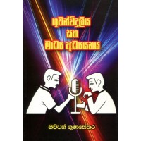 Guwanwiduliya Saha Madya Adyanaya - ගුවන්විදුලිය සහ මාධ්‍ය අධ්‍යයනය 