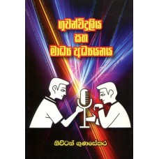 Guwanwiduliya Saha Madya Adyanaya - ගුවන්විදුලිය සහ මාධ්‍ය අධ්‍යයනය 