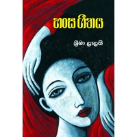 Hansa Geethaya - හංස ගීතය