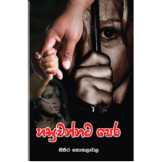 Hasuwannata Pera - හසුවන්නට පෙර   