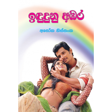 Idudunu Ambara - ඉඳුදුනු අඹර