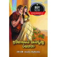 Ithihasaye Sagawunu Rasakatha - ඉතිහාසයේ සැඟවුණු රසකතා