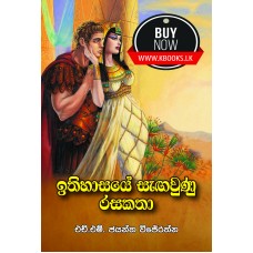 Ithihasaye Sagawunu Rasakatha - ඉතිහාසයේ සැඟවුණු රසකතා