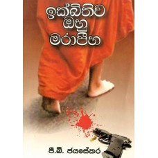 Ikbithiwa Ohu Marapiha - ඉක්බිතිව ඔහු මරාපීහ 