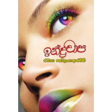 Indrachapa - ඉන්ද්‍රචාප