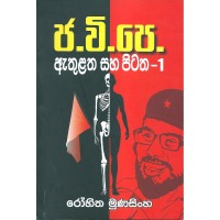 J.V.P Athulatha Saha Pitatha - ජ .වී.පෙ. ඇතුළත සහ පිටත 