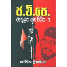 J.V.P Athulatha Saha Pitatha - ජ .වී.පෙ. ඇතුළත සහ පිටත 