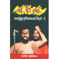 J.V.P Sagawunu Ithihasayen Bindak 2 - ජ .වී.පෙ. සැඟවුණු ඉතිහාසයෙන් බිඳක් - 2