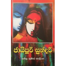 Jaayipur Sundari  - ජායිපුර්  සුන්දරි