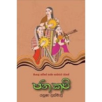 Janakavi - ජනකවි 