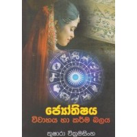 Jothishya Viwahaya Ha Karma Balaya - ජ්‍යෝතිෂය විවාහය හා කර්ම බලය