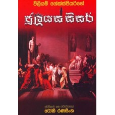 Julius Caesar - ජුලියස් සීසර් 