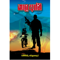 Kaala Agni - කාල අග්නි