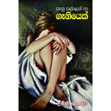 Kaanu Pallen A Geniyek - කානු පල්ලෙන් ආ ගෑනියෙක්