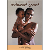 Kantharaye Daruwo - කාන්තාරයේ දරුවෝ