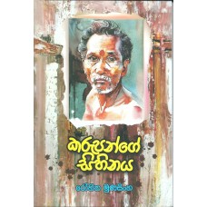 Karupange Sihinaya - කරුපන්ගේ සිහිනය 