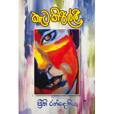 Kata Kirilli - කැට  කිරිල්ලි 