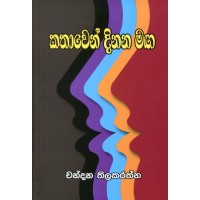 Kathawen Dinana Maga - කතාවෙන් දිනන මඟ 