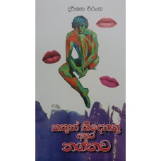 Kathun Thideneku Athara Nagnawa - කතුන් තිදෙනෙකු අතර නග්නව