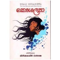 Kaushalya - කෞශල්‍යා