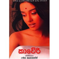 Kaveri - කාවේරි 