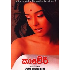 Kaveri - කාවේරි 