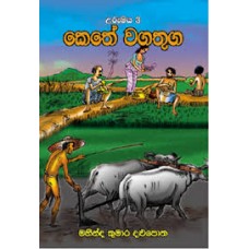 Kethe Wagathuga - කෙතේ වගතුග 