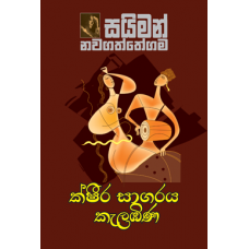 Ksheera Sagaraya Kalambina - ක්ෂීර සාගරය කැලඹිණ