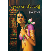 Kumana Natum Keli - කුමන නැටුම් කෙළි