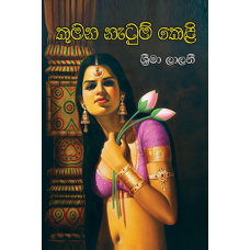 Kumana Natum Keli - කුමන නැටුම් කෙළි