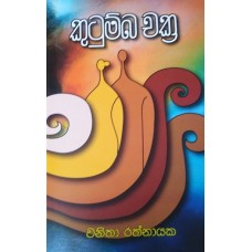 Kutumba Chakra - කුටුම්බ චක්‍ර