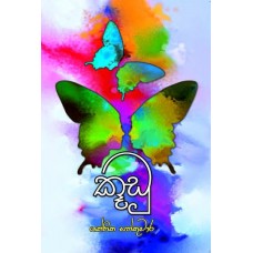 Kuudu - කූඩු 