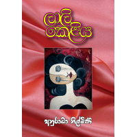 Laali Keliya - ලාලි කෙළිය