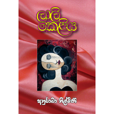 Laali Keliya - ලාලි කෙළිය