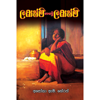 Lakshmi Nowu Lakshmi - ලක්ෂ්මී නොවූ ලක්ෂ්මී