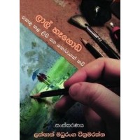 Lal Hegoda Ekathu Kala Lipi Saha Thoragath Kavi - ලාල් හෑගොඩ එකතු කළ ලිපි සහ තෝරාගත් කවි