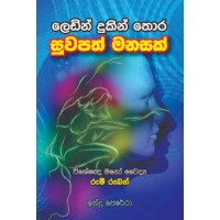 Ledin Dukin Thora Suwapath Manasak - ලෙඩින් දුකින් තොර සුවපත් මනසක් 