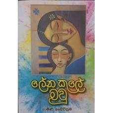 Lena kule Maw - ලේන කුලේ මව් 