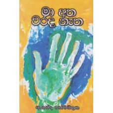 Ma Atha Warada Natha - මා අත වරද නැත 