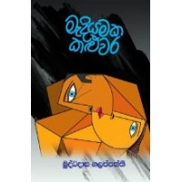 Madiyamaka Kaluwara - මැදියමක කළුවර