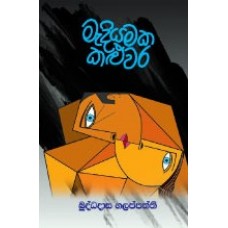 Madiyamaka Kaluwara - මැදියමක කළුවර