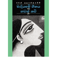 Madiyan Geethaya Saha Thawath Kavi - මැදියමේ ගීතය සහ තවත් කවි 