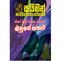 Mage Mulpotha Hewath Ohuge Kathawa - මගේ මුල්පොත හෙවත් ඔහුගේ කතාව