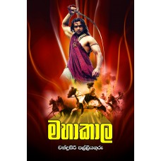 Mahaakaala - මහාකාල