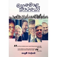 Mahamolakarayo - මහමොලකාරයෝ